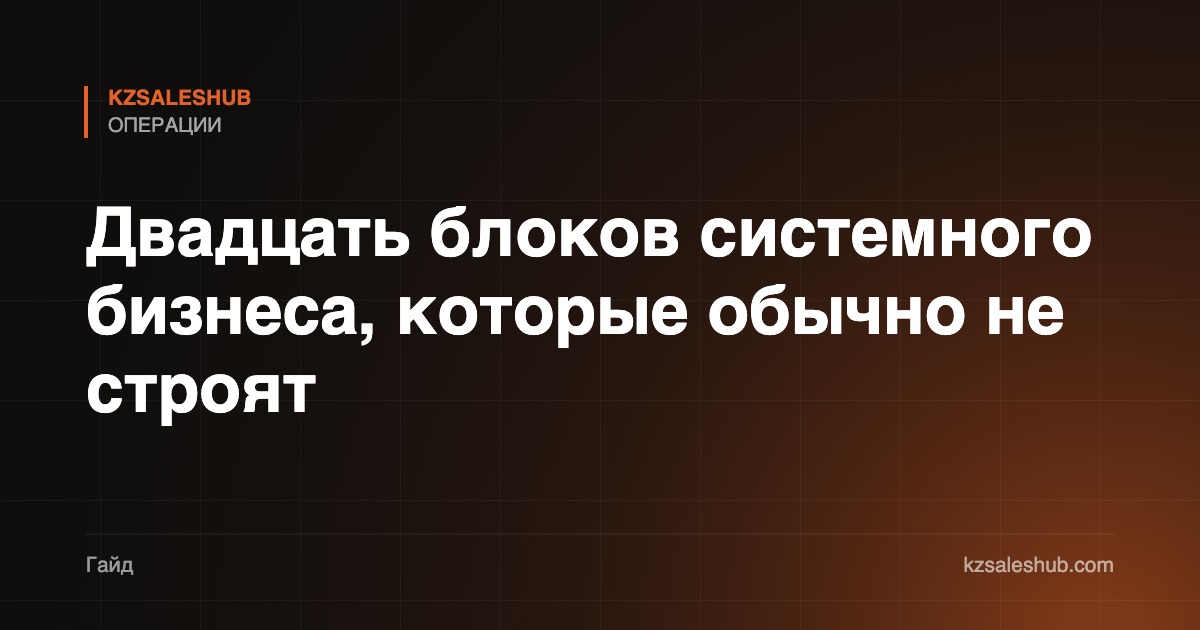 Двадцать блоков системного бизнеса