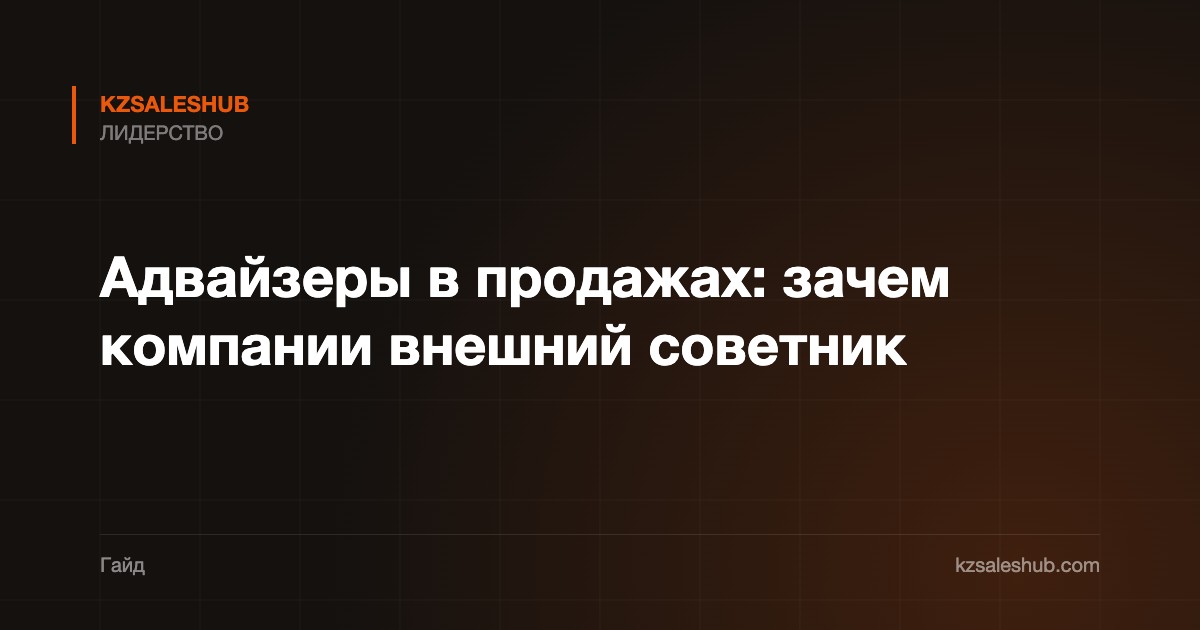 Адвайзеры в продажах: зачем компании внешний советник