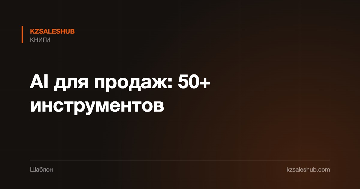 AI для продаж: 50+ инструментов
