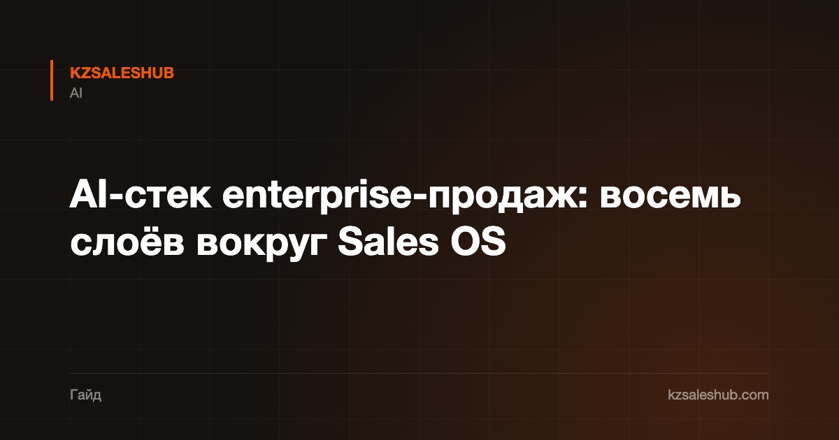 AI-стек enterprise-продаж: восемь слоёв вокруг Sales OS