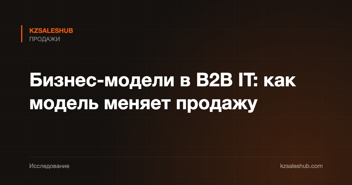 Бизнес-модели в B2B IT: как модель меняет продажу