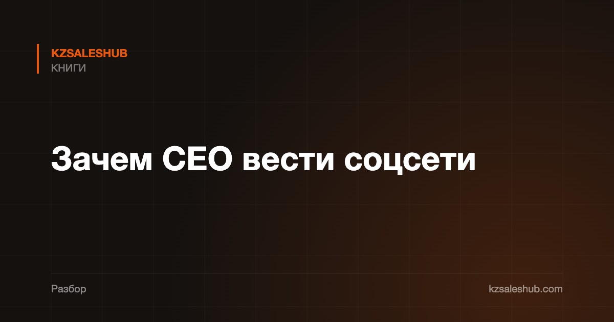 Зачем CEO вести соцсети