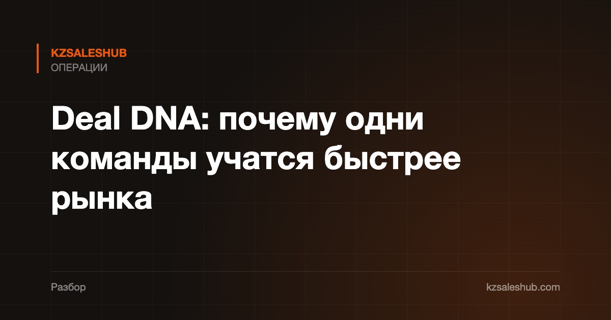 Deal DNA: почему одни команды учатся быстрее рынка