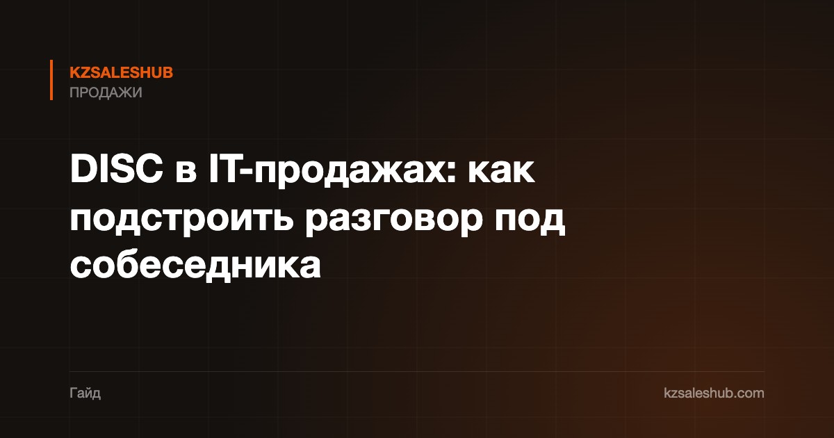 DISC в IT-продажах: как подстроить разговор под собеседника