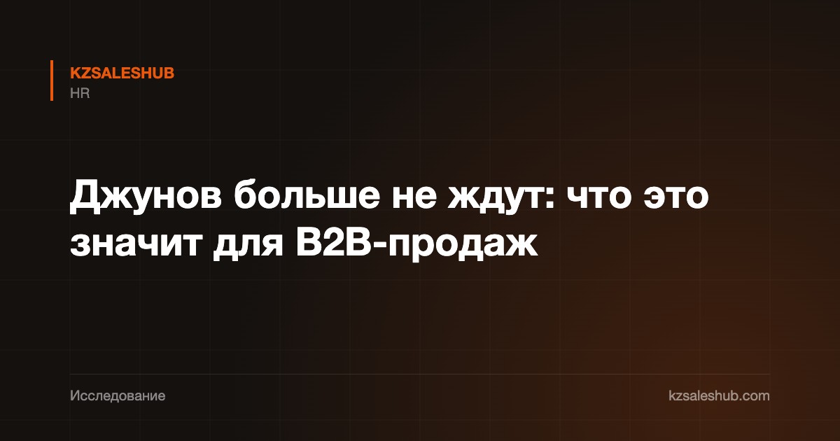 Джунов больше не ждут: что это значит для B2B-продаж