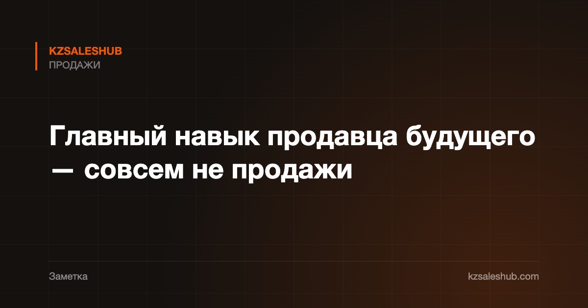 Главный навык продавца будущего — совсем не продажи