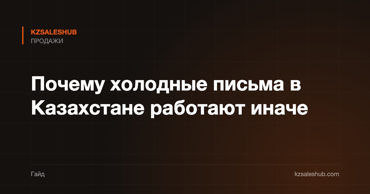 Почему холодные письма в Казахстане работают иначе