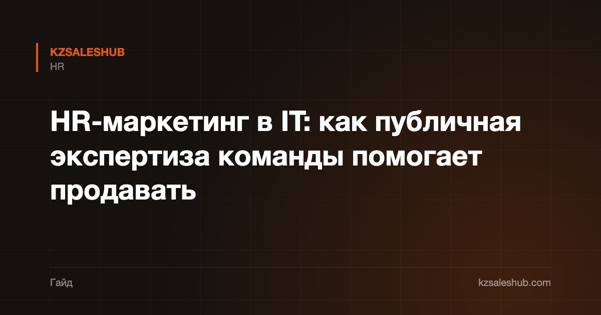 HR-маркетинг в IT: как публичная экспертиза команды помогает продавать