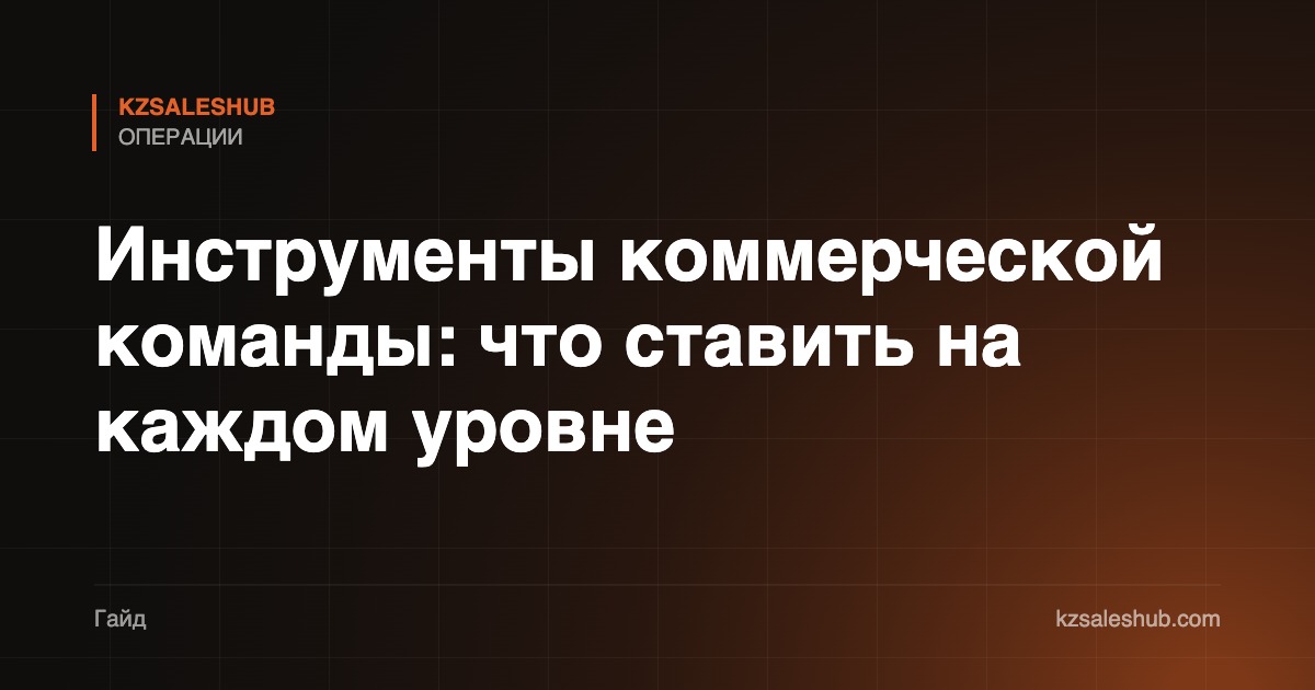 Инструменты коммерческой команды: что ставить на каждом уровне зрелости