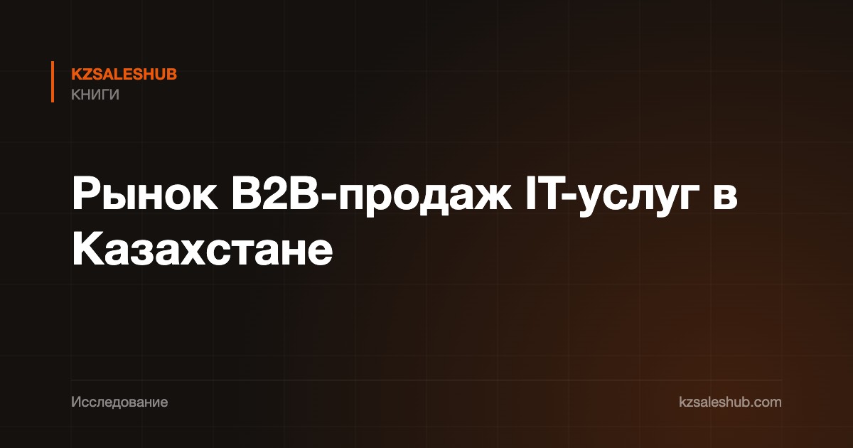 Рынок B2B-продаж IT-услуг в Казахстане