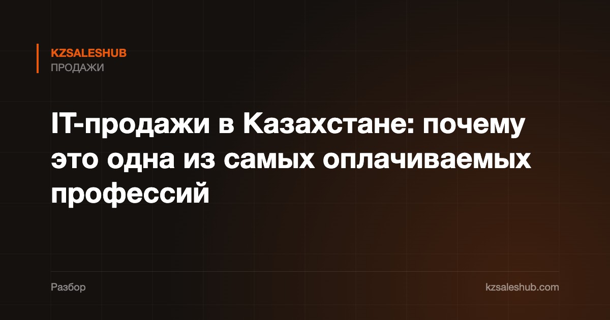 IT-продажи в Казахстане: почему это одна из самых оплачиваемых профессий