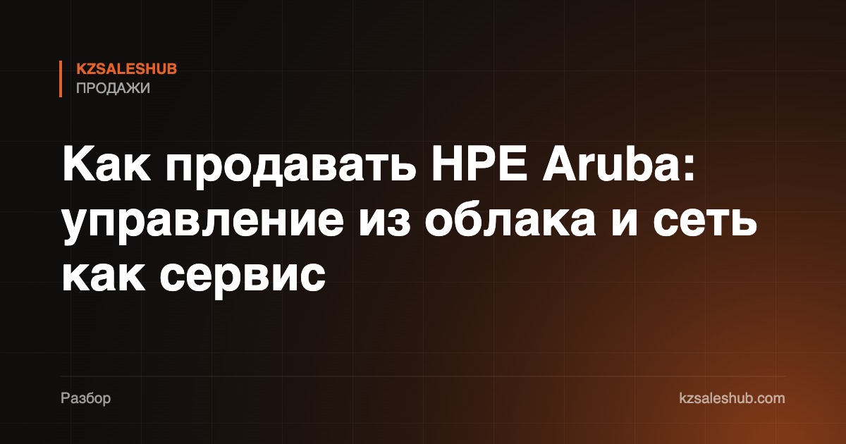 Как продавать HPE Aruba: управление из облака и сеть как сервис
