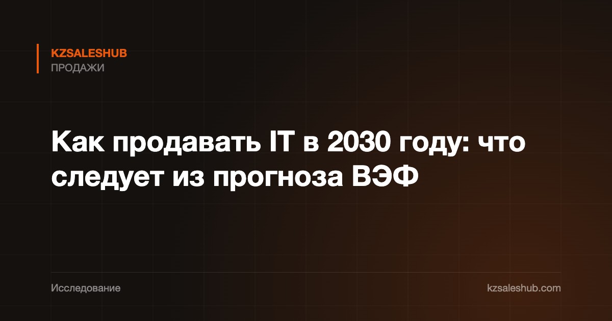 Как продавать IT в 2030 году: что следует из прогноза ВЭФ
