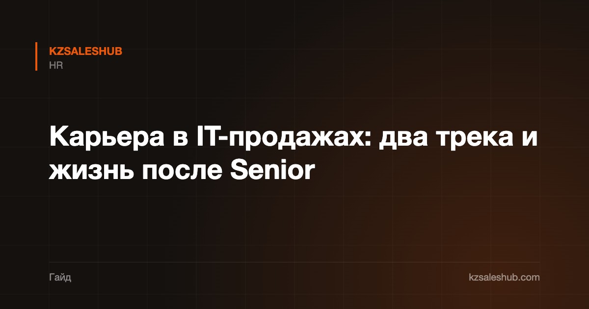 Карьера в IT-продажах: два трека и жизнь после Senior