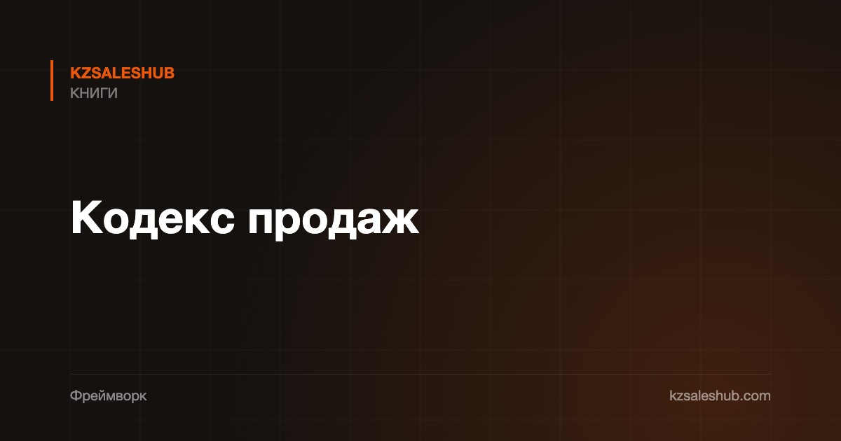 Кодекс продаж