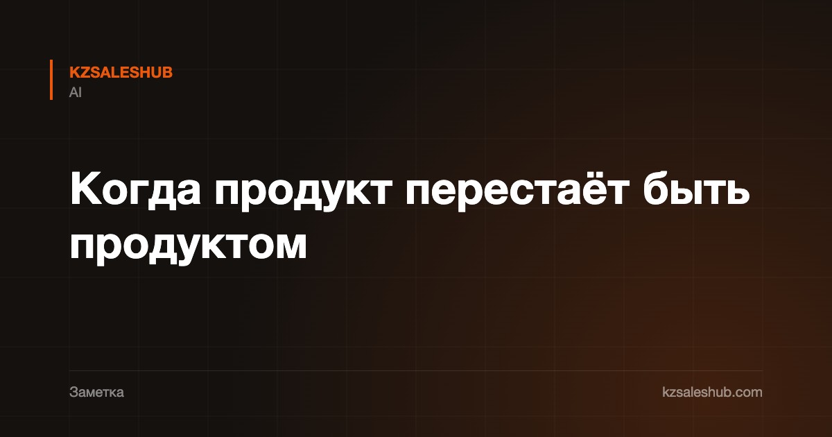 Когда продукт перестаёт быть продуктом