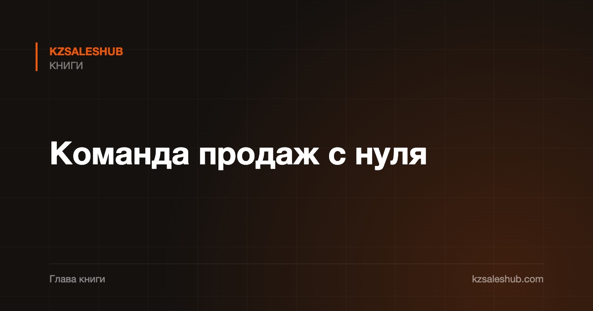 Команда продаж с нуля