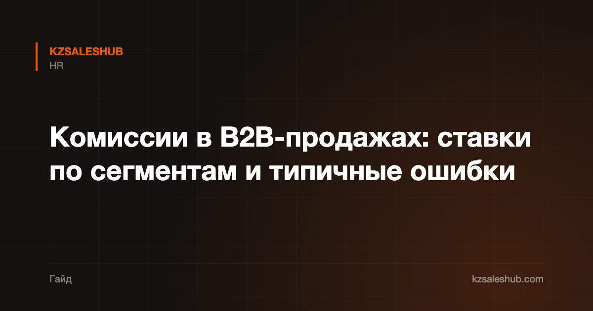 Комиссии в B2B-продажах: ставки по сегментам и типичные ошибки