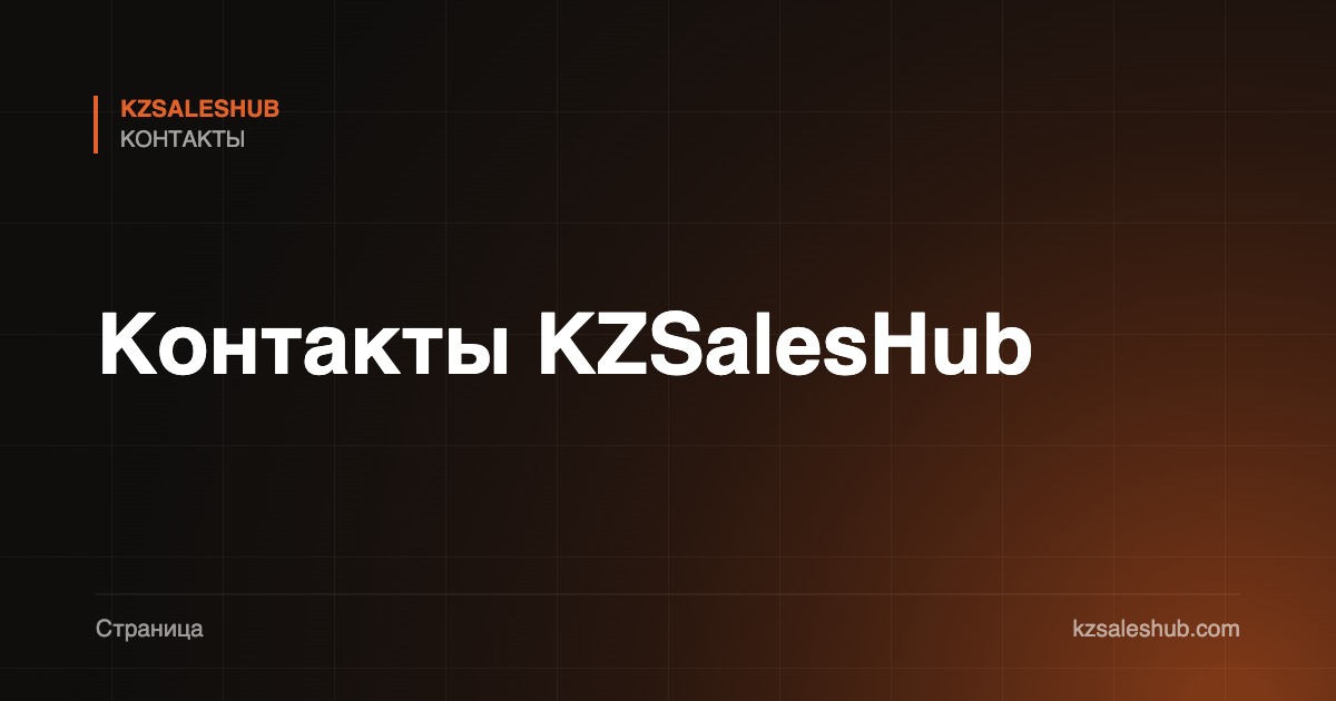Контакты KZSalesHub