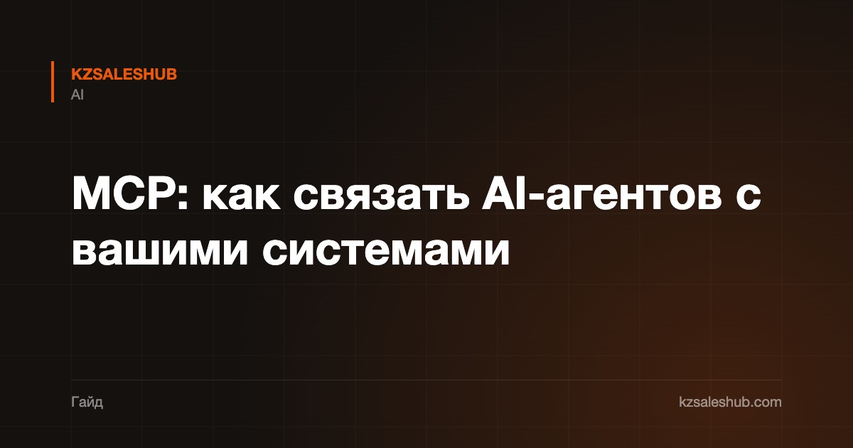 MCP: как связать AI-агентов с вашими системами