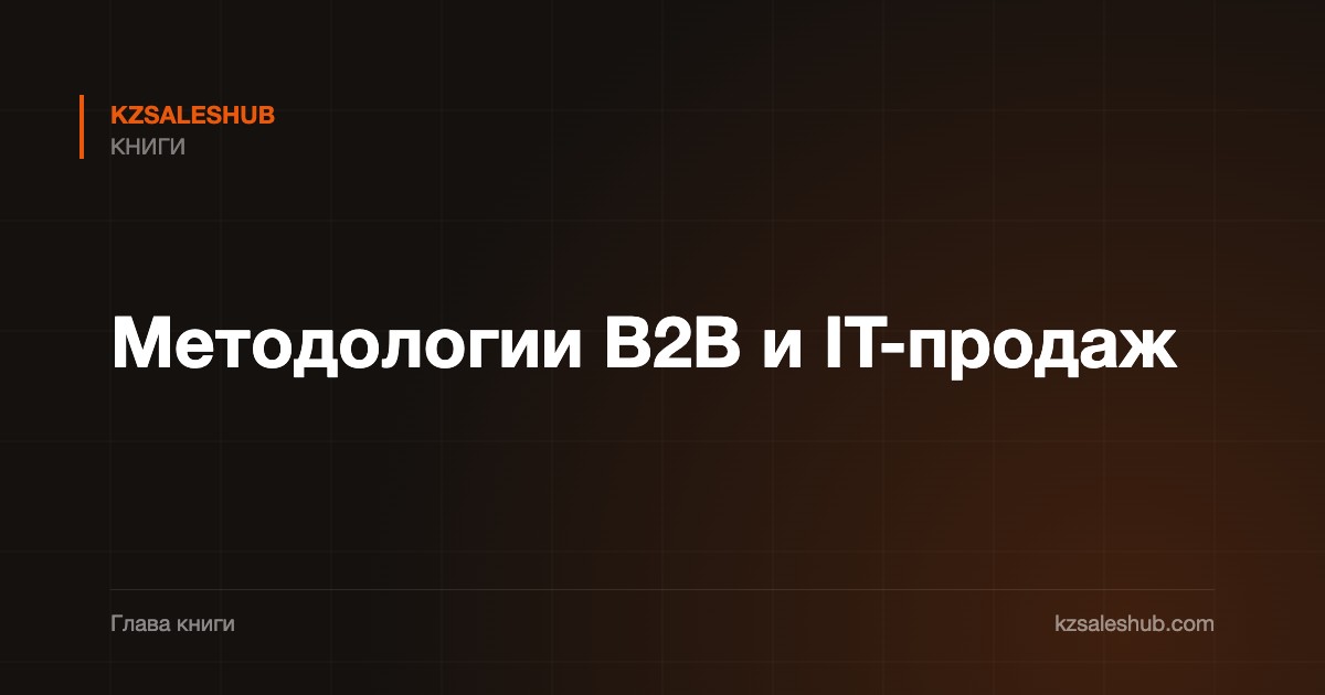 Методологии B2B и IT-продаж