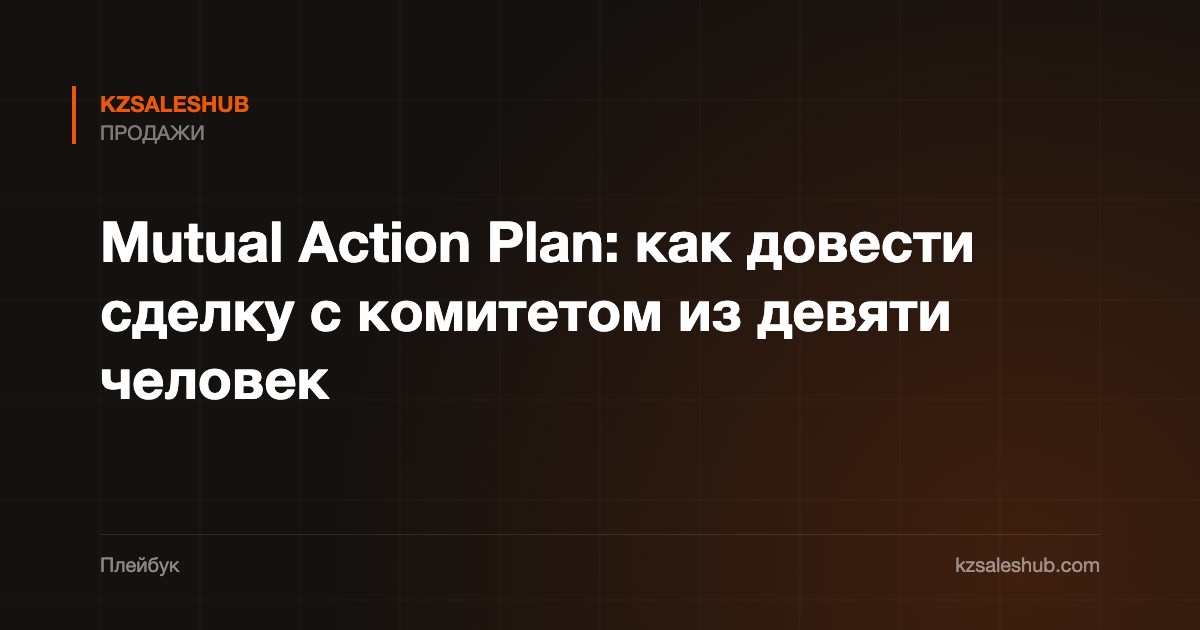 Mutual Action Plan: как довести сделку с комитетом из девяти человек