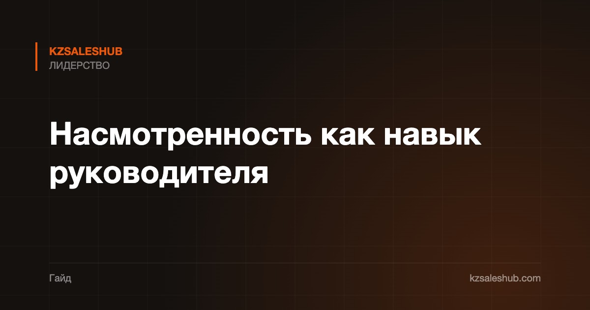 Насмотренность как навык руководителя