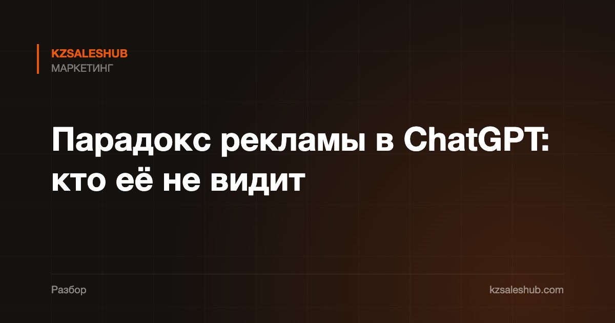 Парадокс рекламы в ChatGPT: кто её не видит