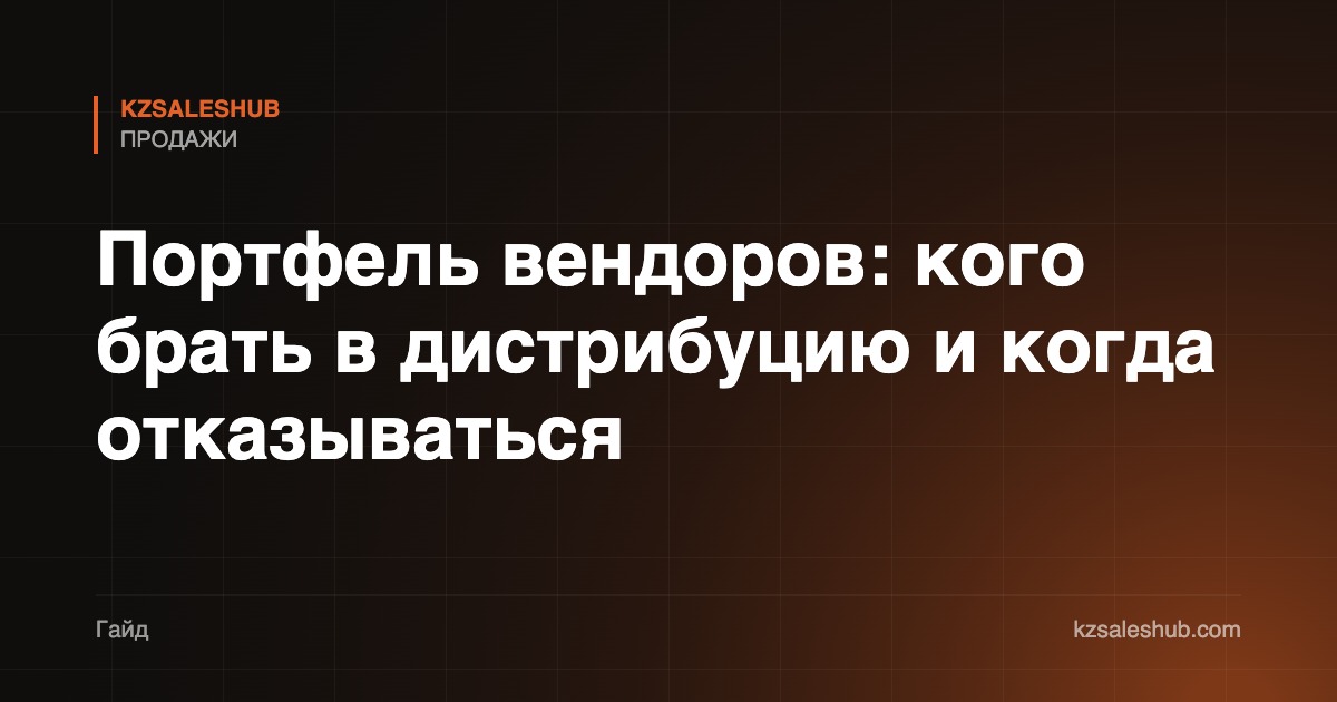 Портфель вендоров: как выбирать, кого брать в дистрибуцию и когда отказываться
