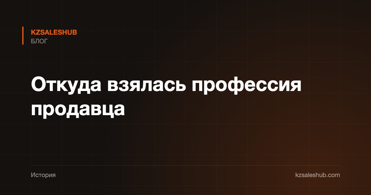 Откуда взялась профессия продавца