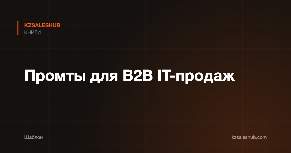 Промты для B2B IT-продаж