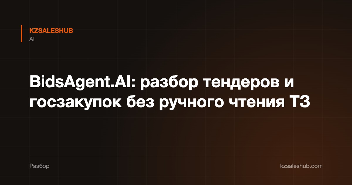 BidsAgent.AI: разбор тендеров и госзакупок без ручного чтения ТЗ