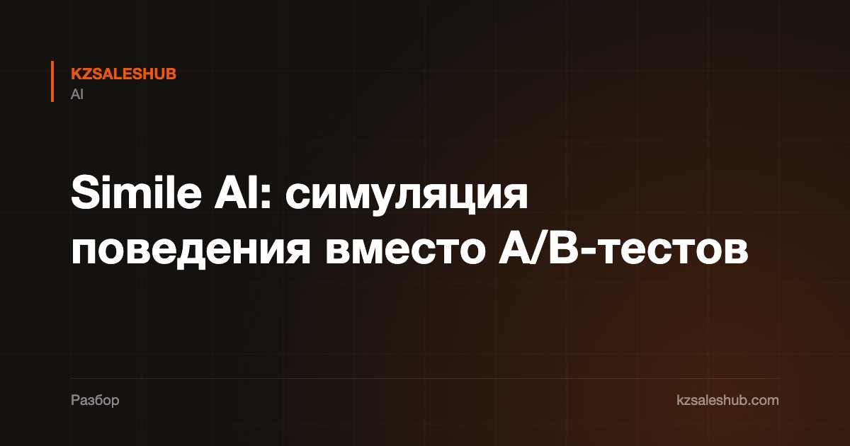 Simile AI: симуляция поведения вместо A/B-тестов