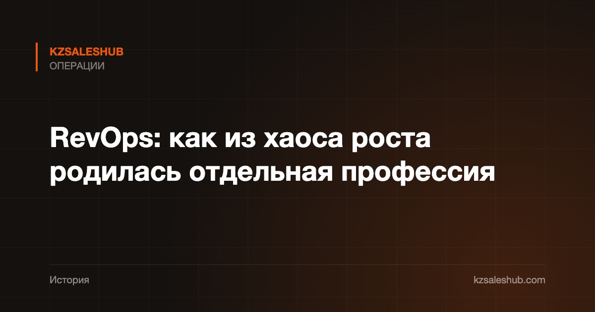 RevOps: как из хаоса роста родилась отдельная профессия