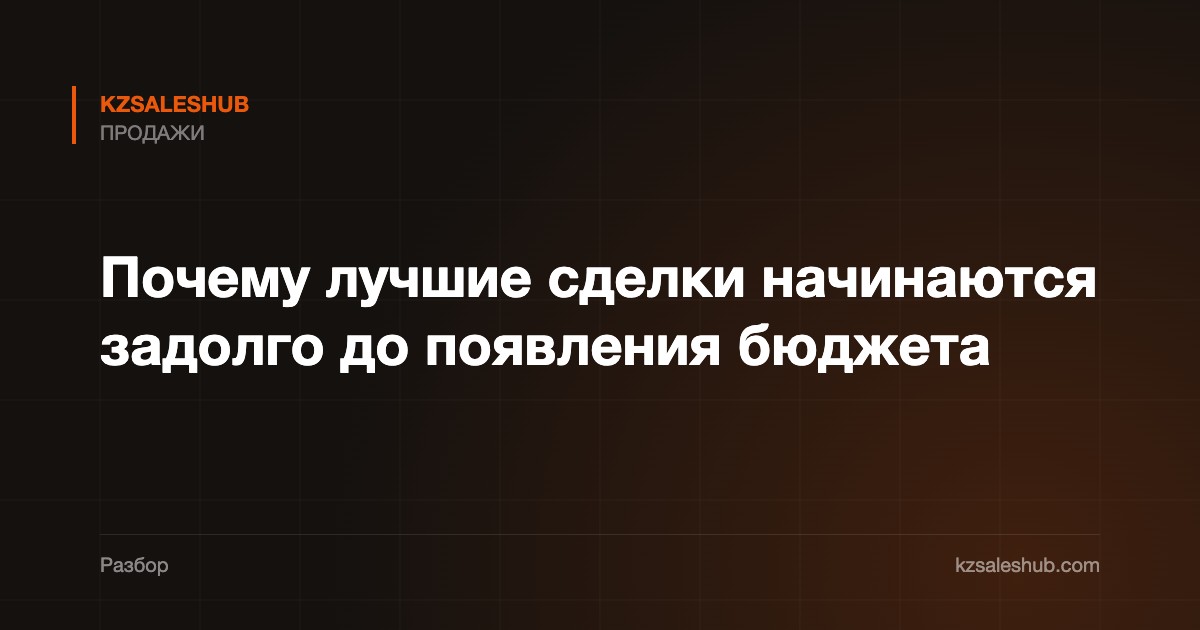 Почему лучшие сделки начинаются задолго до появления бюджета