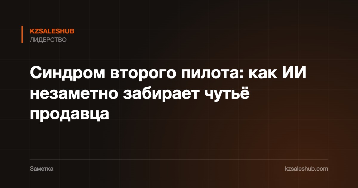 Синдром второго пилота: как ИИ незаметно забирает чутьё продавца