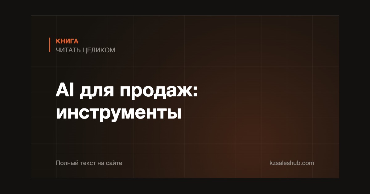 AI для продаж: инструменты