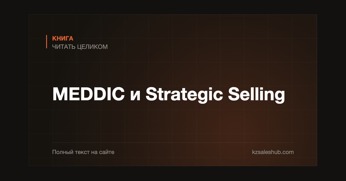 MEDDIC и Strategic Selling