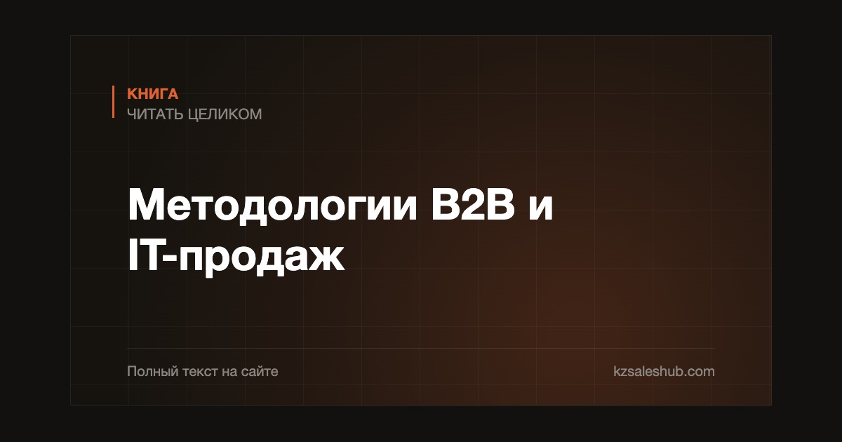 Методологии B2B и IT-продаж