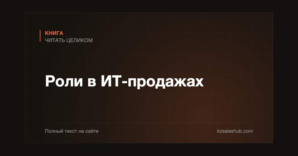 Роли в ИТ-продажах