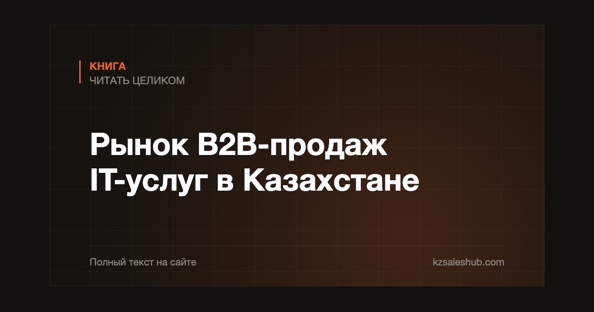 Рынок B2B-продаж IT-услуг в Казахстане