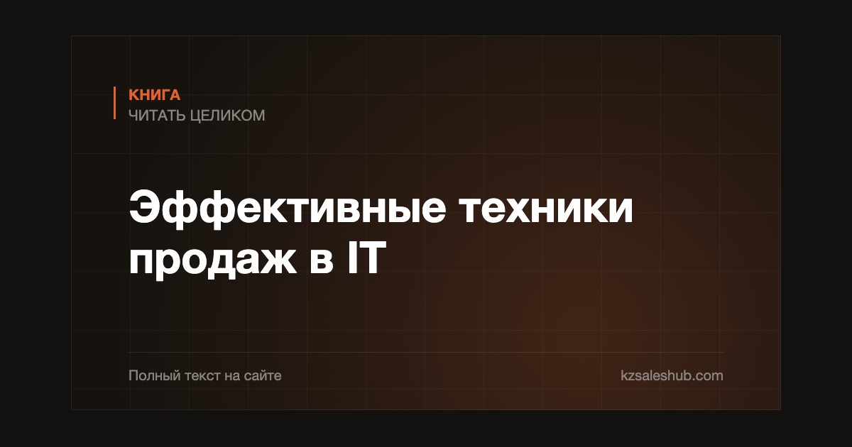 Эффективные техники продаж в IT