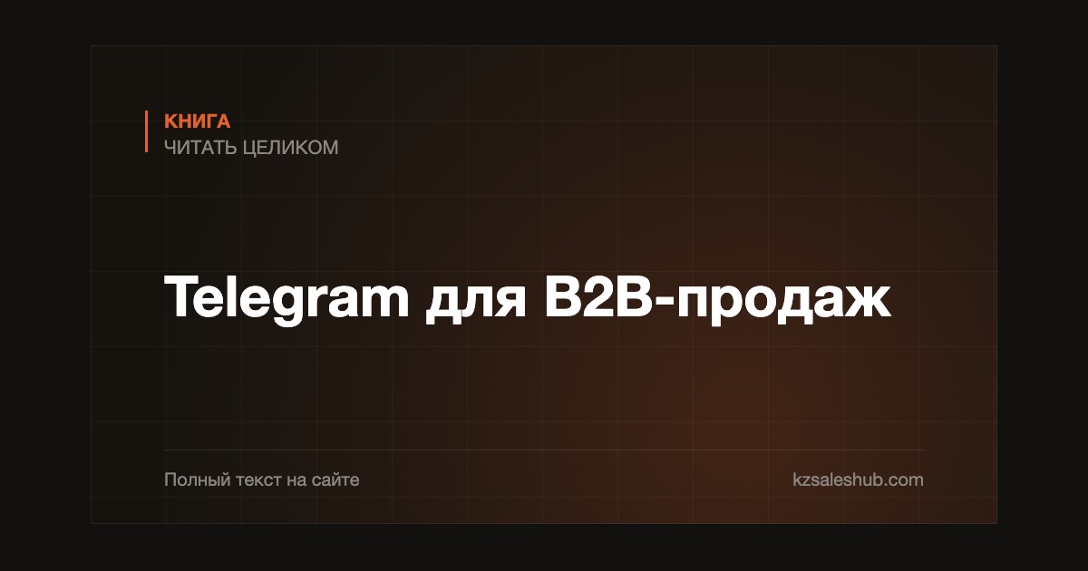 Telegram для B2B-продаж