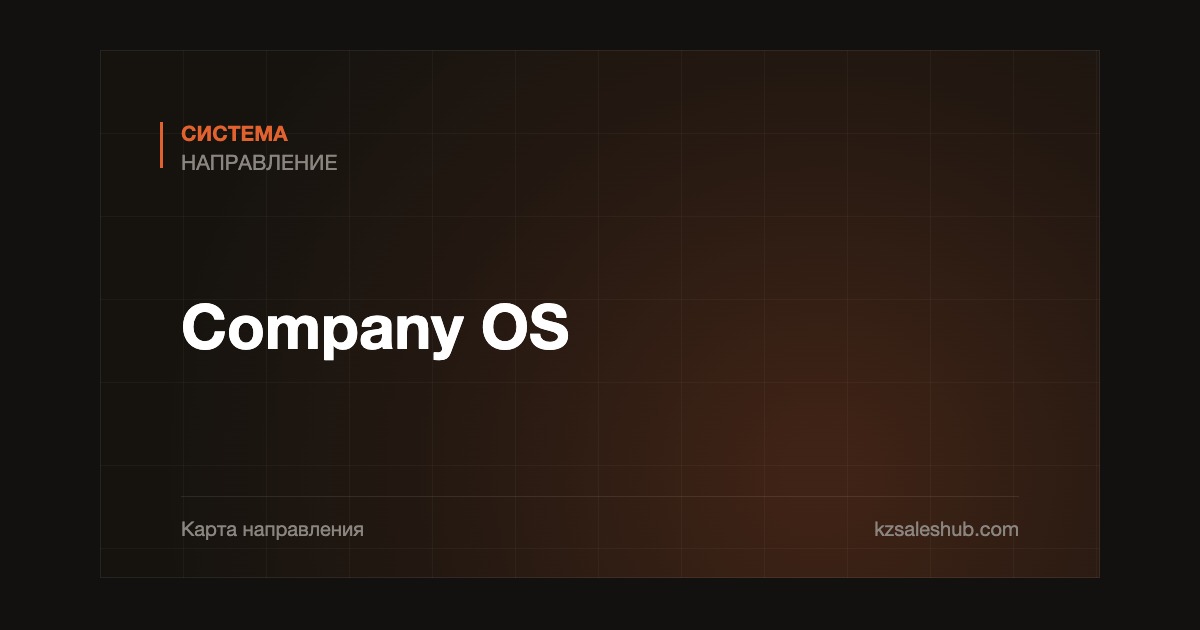 Company OS