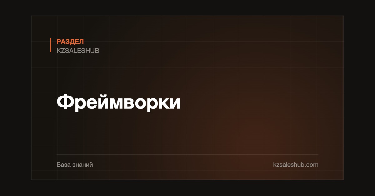 Фреймворки