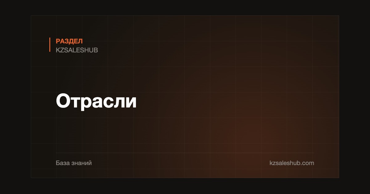 Отрасли