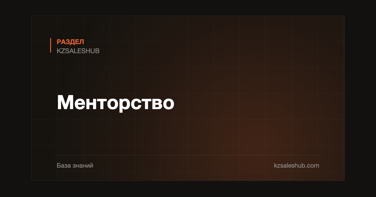Менторство