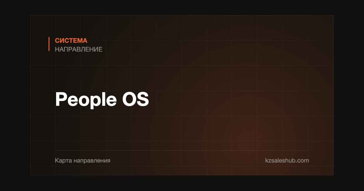 People OS