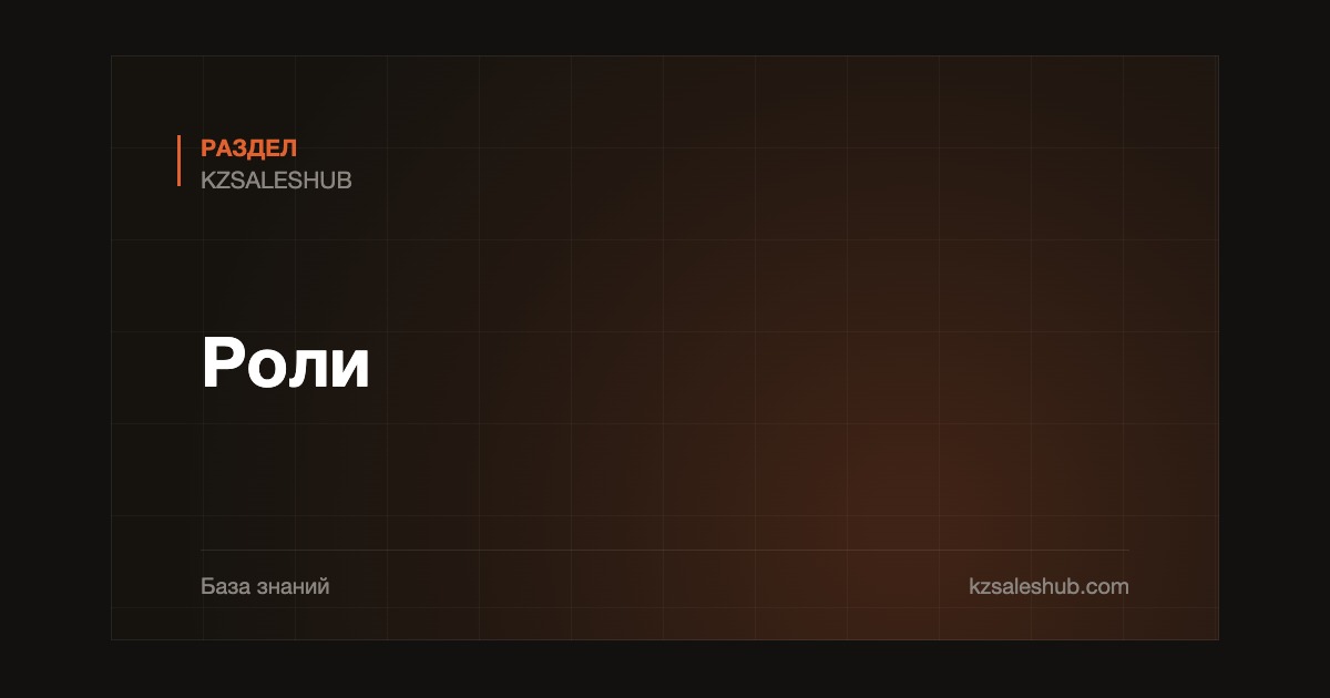 Роли