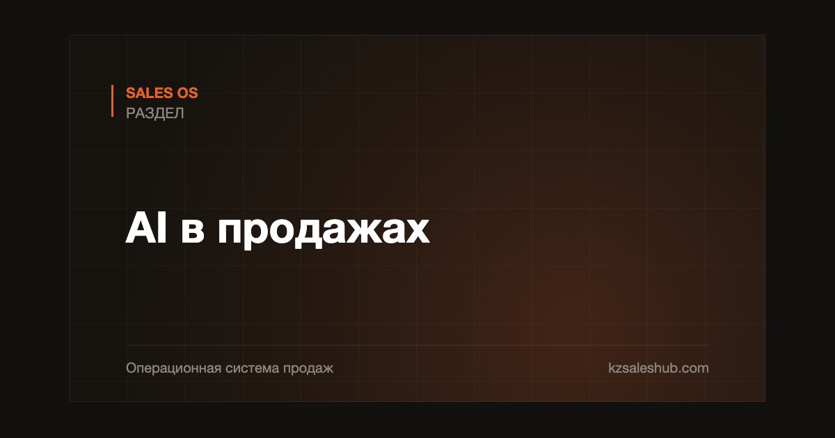 AI в продажах